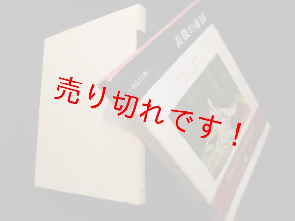 画像1: 表徴の帝国（創造の小径）　ロラン・バルト/宗左近 訳 (1)