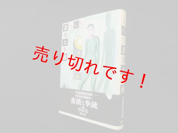 画像1: 薔薇と拳銃　谷弘児 (1)