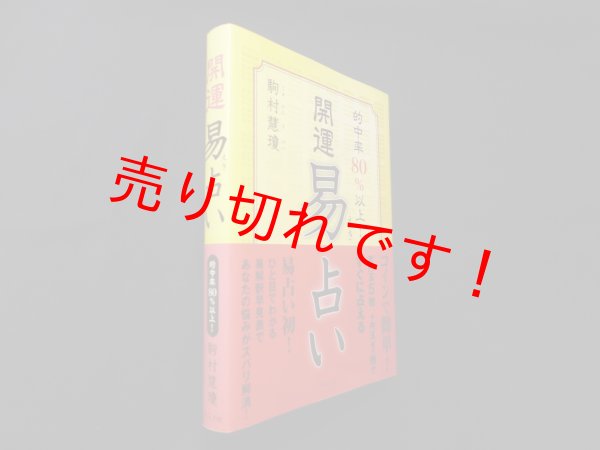 画像1: 開運易占い　駒村慧瓊 (1)