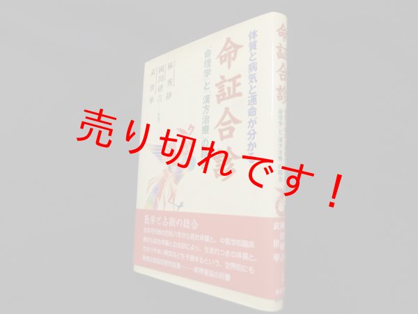 画像1: 命証合診―体質と病気と運命が分かる「命理学」と「漢方治療」の結合　林秀靜 他 (1)