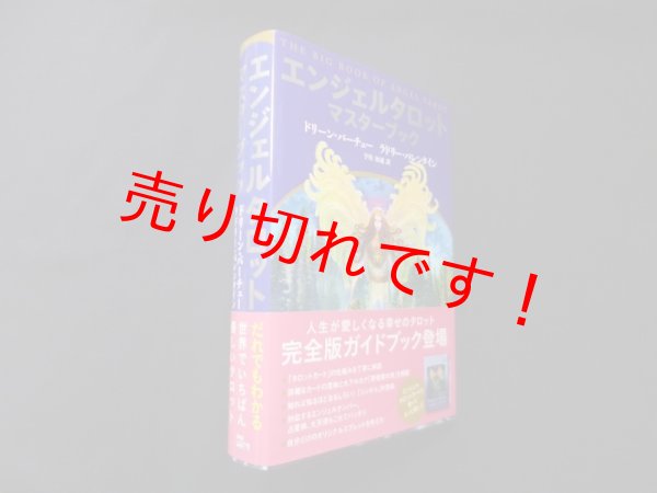 画像1: エンジェルタロットマスターブック　ドリーン バーチュー 他/宇佐和通 訳 (1)