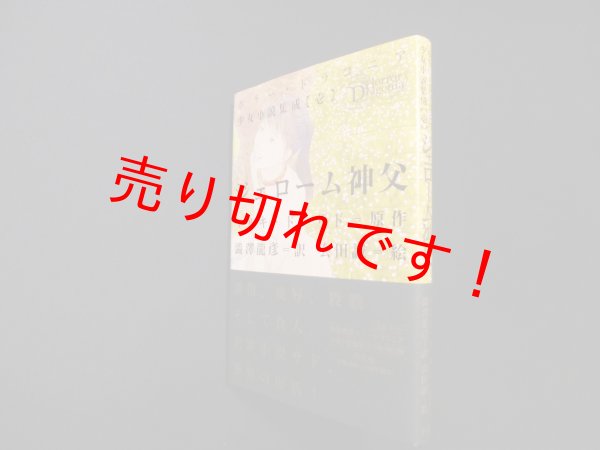 画像1: ジェローム神父 (ホラー・ドラコニア少女小説集成)　マルキ・ド・サド/澁澤龍彦 訳/会田誠 絵 (1)