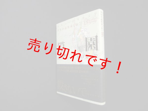 画像1: 獏園 (ホラー・ドラコニア少女小説集成)　澁澤龍彦/山口晃 絵 (1)