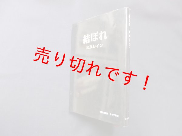 画像1: 結ぼれ　R.D.レイン/村上光彦 訳 (1)