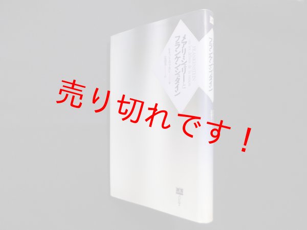 画像1: メアリ・シェリーとフランケンシュタイン　モネット・ヴァカン/辻由美 訳 (1)