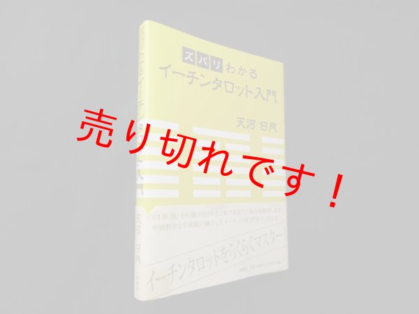 画像1: ズバリわかる イーチンタロット入門　天河日月 (1)