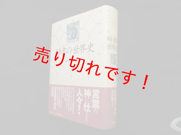 画像1: 辞書の世界史　ジョナサン・グリーン/三川基好 訳 (1)