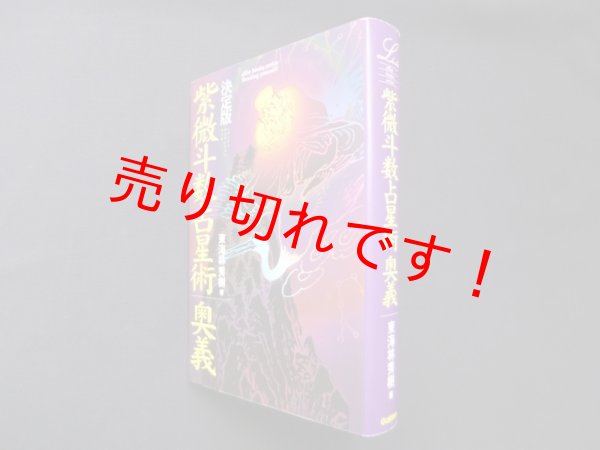 画像1: 紫微斗数占星術奥義　決定版　東海林秀樹 (1)
