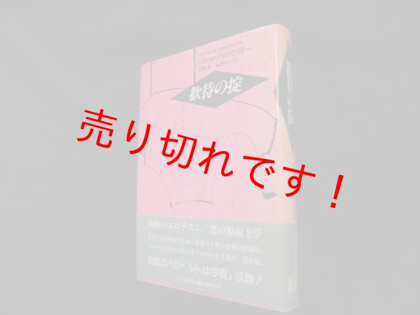 画像1: 歓待の掟　ピエール・クロソウスキー/若林真 他訳 (1)