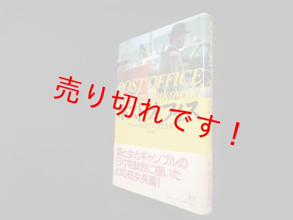 画像1: ポスト・オフィス　チャールズ・ブコウスキー/坂口緑 訳 (1)