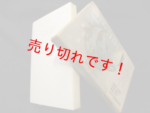 画像1: ロクス・ソルス　レーモン・ルーセル /岡谷公二 訳 (1)