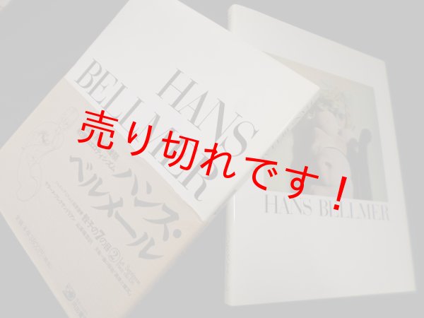 画像1: ハンス・ベルメール (シュルレアリスムと画家叢書 骰子の7の目 2)　サラーヌ・アレクサンドリアン/澁澤龍彦 訳 (1)