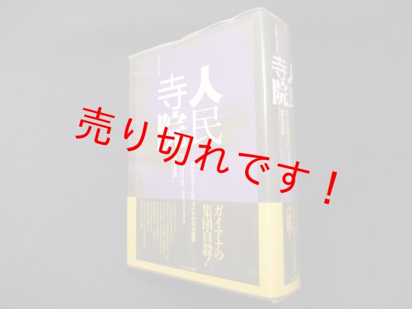 画像1: 人民寺院―ジム・ジョーンズとガイアナの大虐殺　ティム・レイターマン 他/越智道雄 監訳 (1)