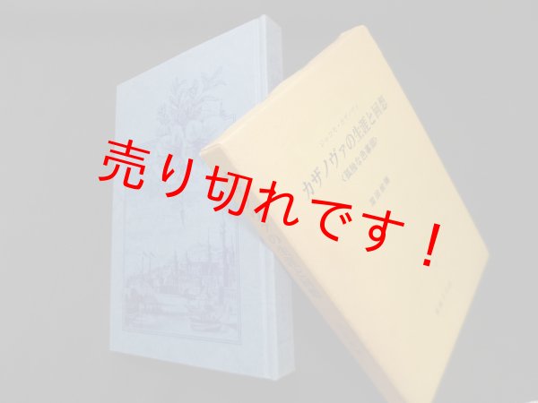 画像1: カサノヴァの生涯と回想〈孤独な色事師〉　窪田般彌 (1)