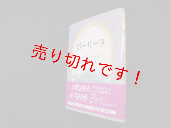 画像1: ポーリーヌ　アレクサンドル・デュマ/小川節子 訳 (1)
