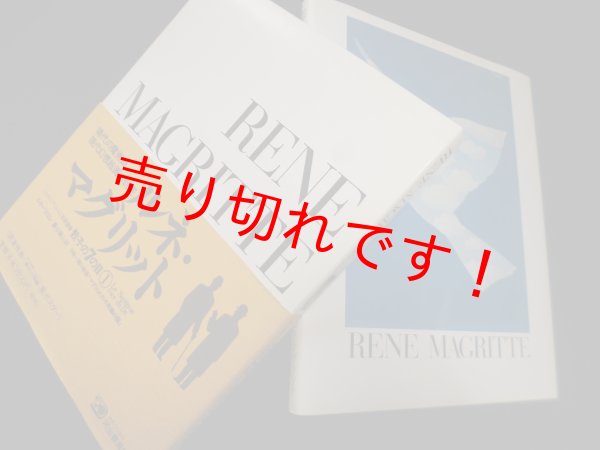 画像1: ルネ・マグリット (シュルレアリスムと画家叢書 骰子の7の目 1)　ルネ・パスロン/巖谷国士 訳 (1)