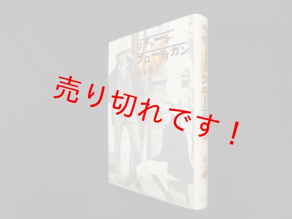 画像1: リチャード・ブローティガン　藤本和子 (1)