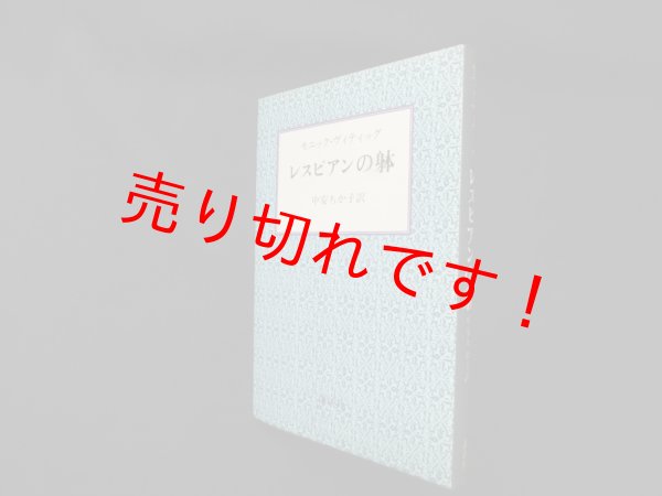 画像1: レスビアンの躰　モニック・ヴィティッグ/中安ちか子 訳 (1)