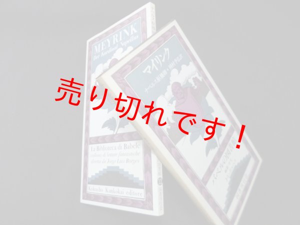 画像1: ナペルス枢機卿(バベルの図書館 12)　G.マイリンク/種村季弘 訳 (1)