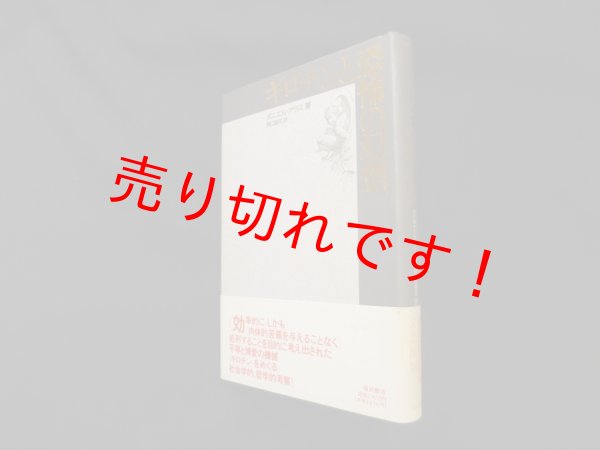 画像1: ギロチンと恐怖の幻想　ダニエル・アラス/野口雄司 訳 (1)