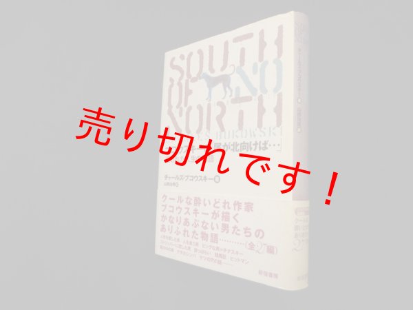 画像1: ブコウスキーの「尾が北向けば…」―埋もれた人生の物語　チャールズ・ブコウスキー/山西治男 訳 (1)
