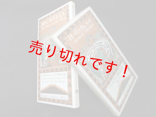 画像1: 白壁の緑の扉(バベルの図書館 8)　H・G・ウェルズ/小野寺健 訳 (1)