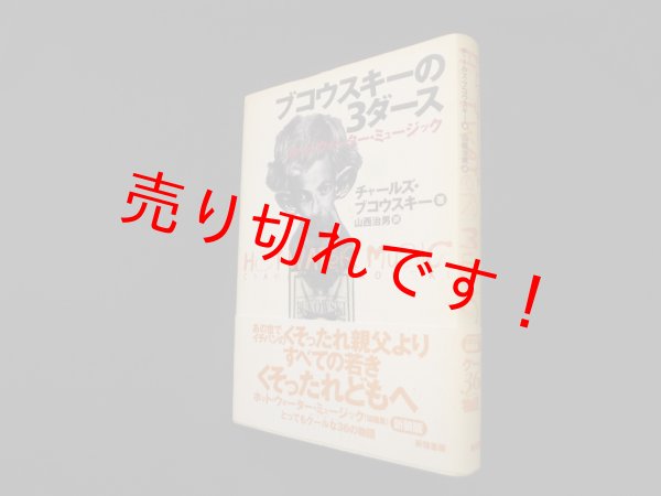 画像1: ブコウスキーの3ダース―ホット・ウォーター・ミュージック　チャールズ・ブコウスキー/山西治男 訳 (1)