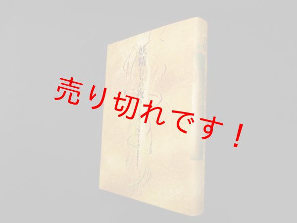 画像1: 妖精たちの夜〈2〉ミルチャ・エリアーデ/住谷春也 訳 (1)