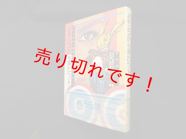 画像1: メキシコから来たペット―アメリカの「都市伝説」コレクション　J.H.ブルンヴァン/行方均 他訳 (1)