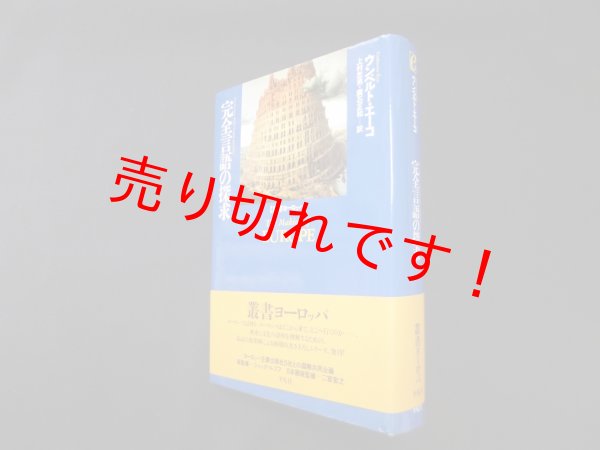 画像1: 完全言語の探究（叢書ヨーロッパ）　ウンベルト・エーコ/上村忠男 他訳 (1)