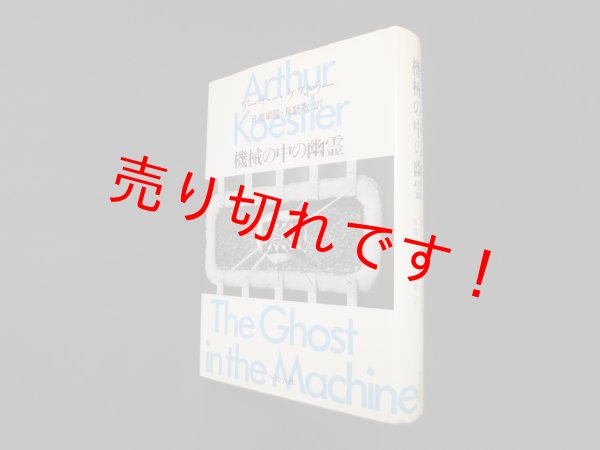 画像1: 機械の中の幽霊　アーサー・ケストラー/日高敏隆 他訳 (1)