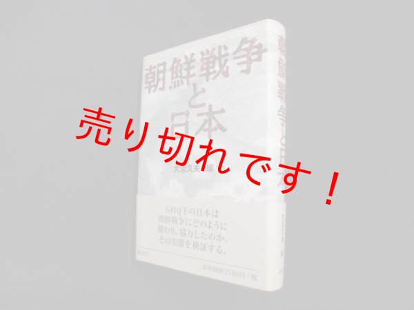 画像1: 朝鮮戦争と日本　大沼久夫 編 (1)