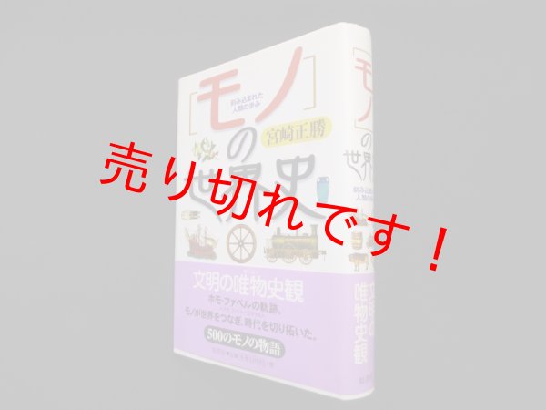 画像1: 「モノ」の世界史―刻み込まれた人類の歩み　宮崎正勝 (1)