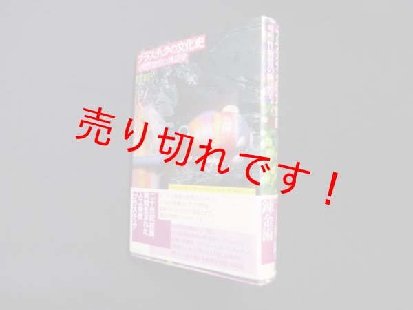 画像1: プラスチックの文化史―可塑性物質の神話学　遠藤徹 (1)