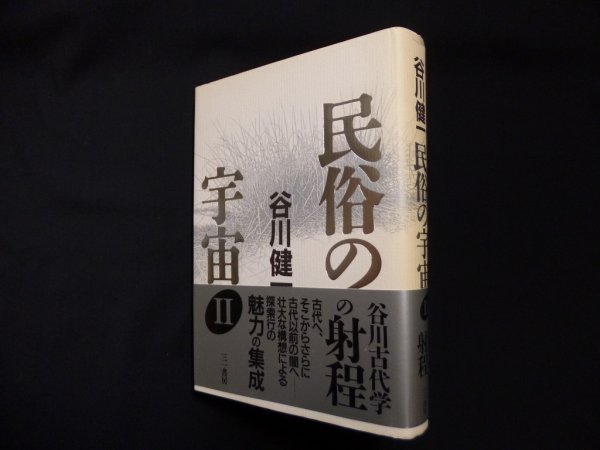 画像1: 民俗の宇宙〈2〉谷川健一 (1)