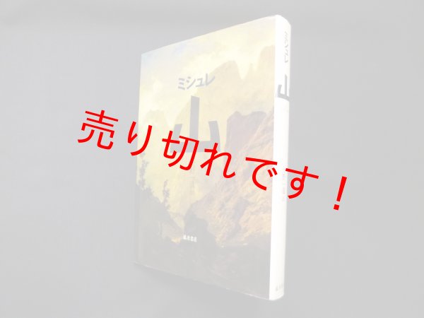 画像1: 山　ミシュレ/大野一道 訳 (1)