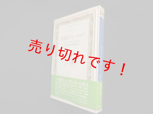 画像1: 昆虫のフォークロア　ルーシー・W・クラウセン/小西正泰 他訳 (1)