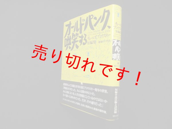 画像1: オールドパンク、哄笑する―チャールズ・ブコウスキー短編集　チャールズ・ブコウスキー/鵜戸口哲尚 訳 (1)