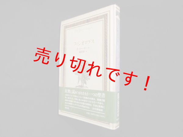 画像1: フィシオログス　オットー・ゼール/梶尾昭 訳 (1)
