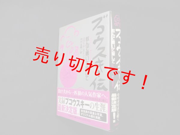 画像1: ブコウスキー伝―飲んで書いて愛して　ハワード・スーンズ/中川五郎 訳 (1)