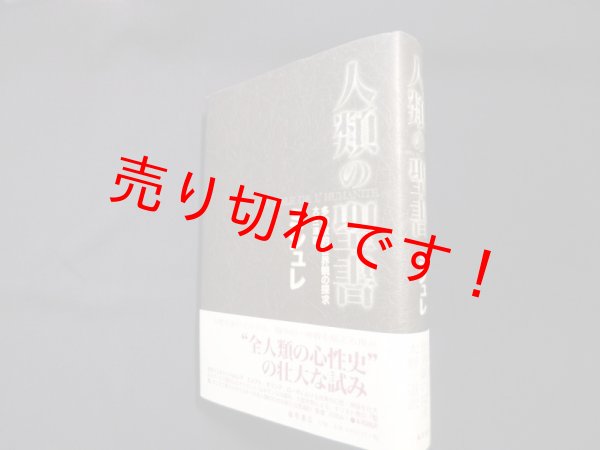 画像1: 人類の聖書―多神教的世界観の探求　ミシュレ/大野一道 訳 (1)