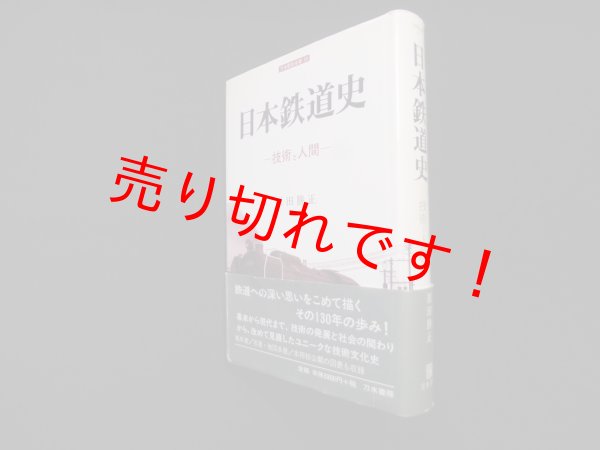 画像1: 日本鉄道史―技術と人間 (刀水歴史全書)　原田勝正 (1)