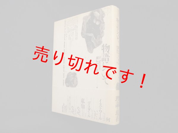 画像1: 物語について (テオリア叢書)　W.J.T.ミッチェル 編/海老根宏他 訳 (1)