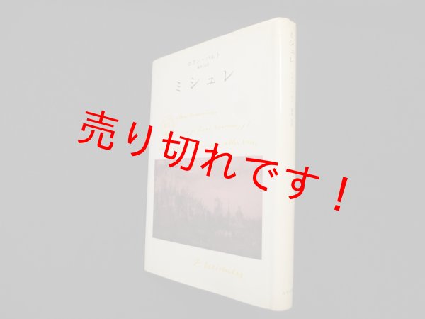 画像1: ミシュレ　ロラン・バルト/藤本治 訳 (1)