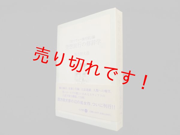 画像1: 空想旅行の修辞学―『ガリヴァー旅行記』論　四方田犬彦 (1)