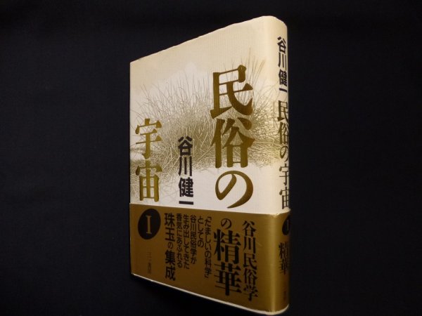 画像1: 民俗の宇宙〈1〉谷川健一 (1)