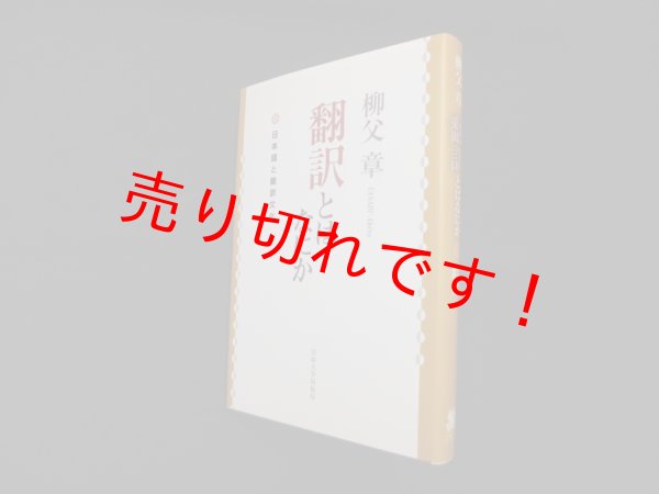 画像1: 翻訳とはなにか―日本語と翻訳文化　新装版　柳父章 (1)