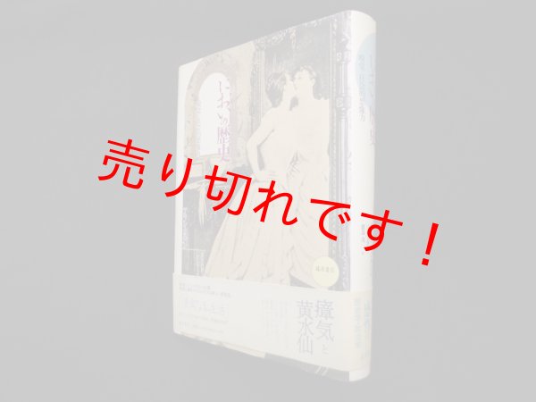 画像1: においの歴史―嗅覚と社会的想像力　新版　アラン・コルバン/山田登世子 他訳 (1)
