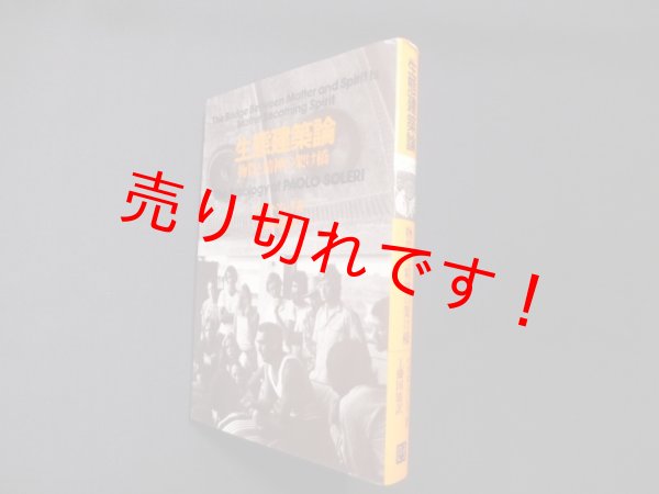 画像1: 生態建築論―物質と精神の架け橋　パオロ・ソレリ/工藤国雄 訳 (1)