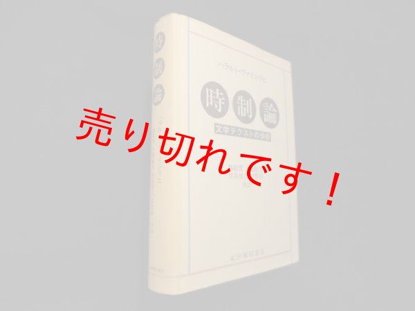 画像1: 時制論―文学テクストの分析　ハラルト・ヴァインリヒ/脇阪豊 他訳 (1)